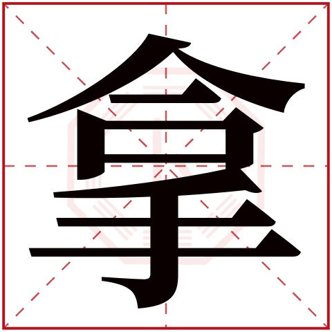 拿字的部首 手 拿字五行属什么 火(五行属火的字大全