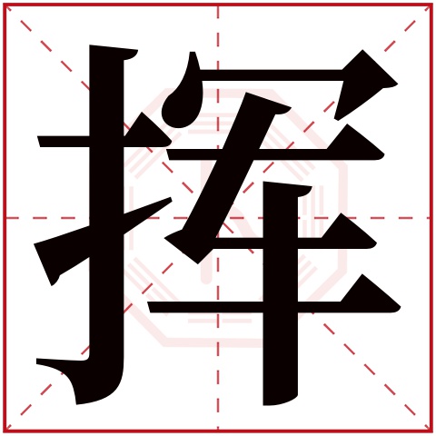 挥字五行属什么 挥字的含义