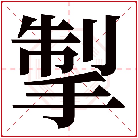 掣字五行属什么 掣字的含义