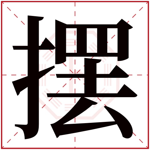 摆字五行属什么 摆字的含义