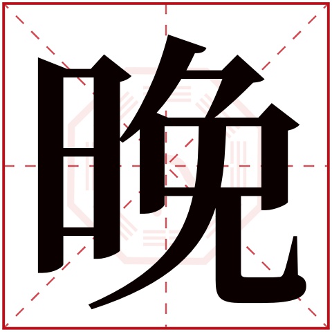 晚字的笔顺,字的笔顺,身字的笔顺(第22页)_大山谷图库
