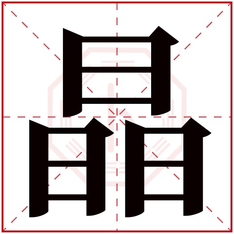 晶字五行属什么 晶字的含义