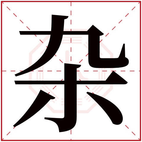 杂字五行属什么 杂字的含义