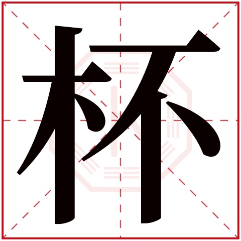 杯字图片,图片带字_大山谷图库
