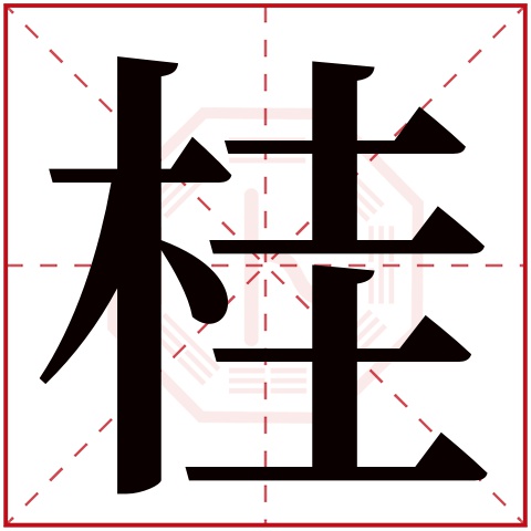 桂字五行属什么 桂字的含义