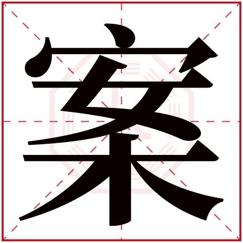 案字五行属什么 案字的含义
