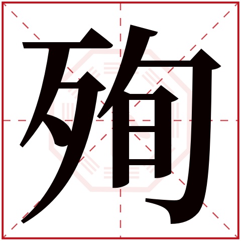 殉字的繁体字 殉(若无繁体,则显示本字 殉字的拼音 xùn