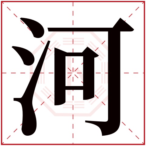 河字五行属什么 河字的含义
