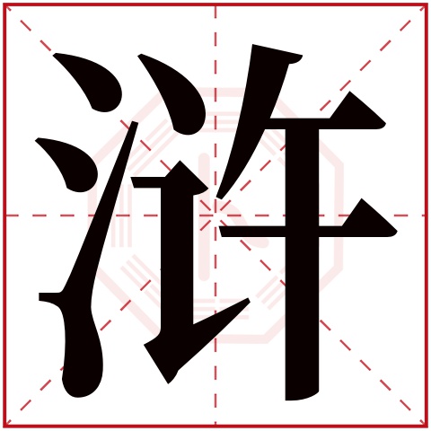浒字的繁体字 浒(若无繁体,则显示本字 浒字的拼音 hǔ