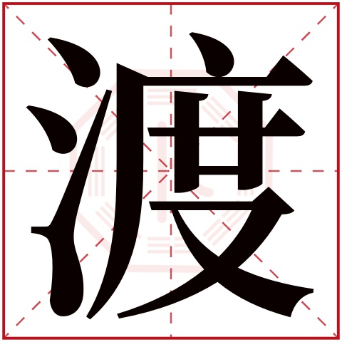 渡字五行属什么 渡字在名字里的含义 渡字起名的寓意 热备资讯