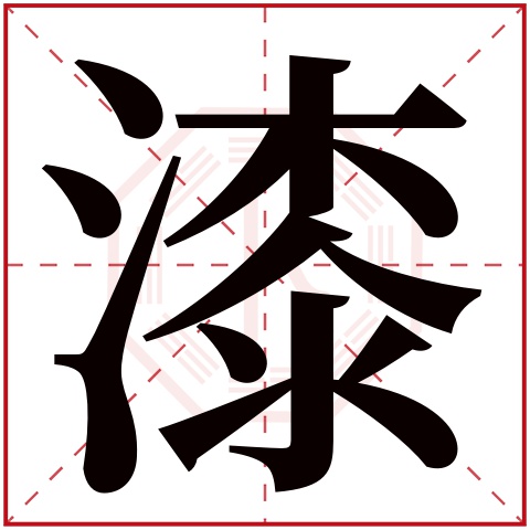 漆字五行属什么 漆字的含义