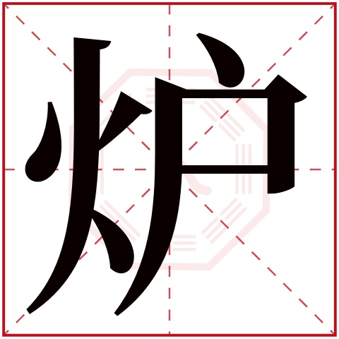 炉字五行属什么 炉字的含义