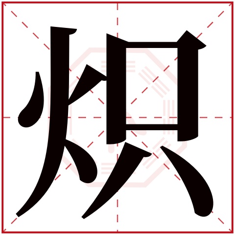 表示火旺的字有哪些,表示火很旺的字,五行属火最旺财的名字(第5页)_大山谷图库