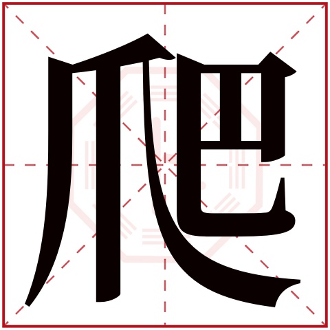 爬字五行属什么 爬字的含义