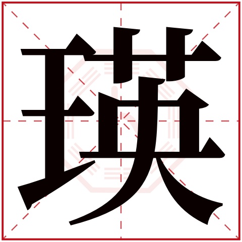 瑛字五行屬什麼瑛字的含義