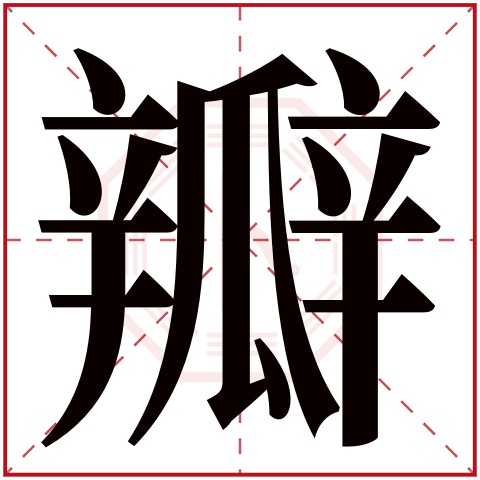 瓣字五行属什么 瓣字的含义