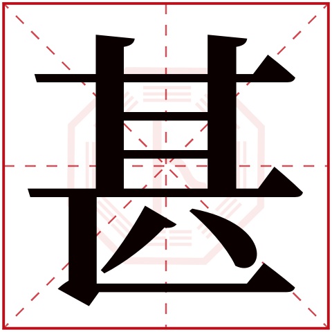 甚字的笔顺,慧的笔顺,式的笔顺_大山谷图库
