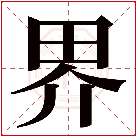 首页 起名字典〉界字取名的寓意 界字的繁体字 界(若无繁体,则