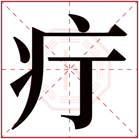 疔字五行属什么疔字的含义