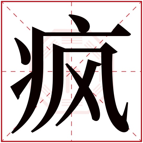 疯字五行属什么疯字的含义