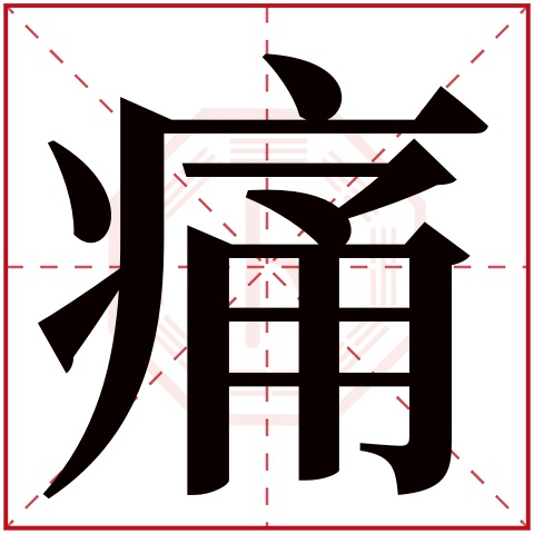 痛字五行屬什麼 痛字的含義