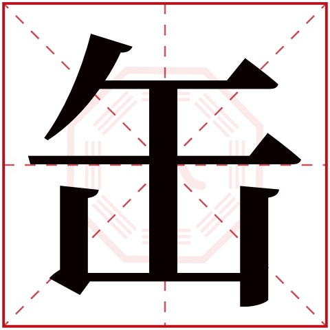 缶字五行属什么 缶字的含义