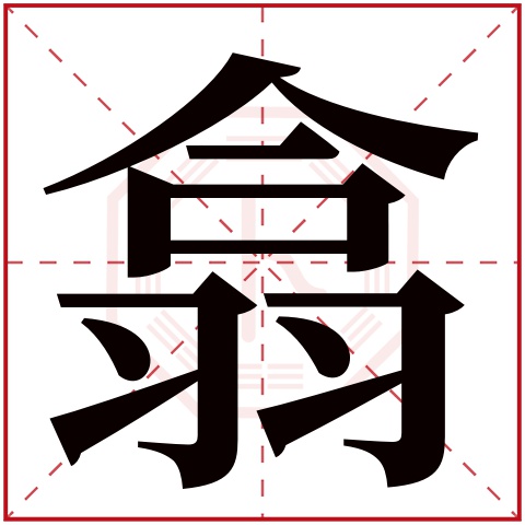 翕字五行属什么翕字的含义