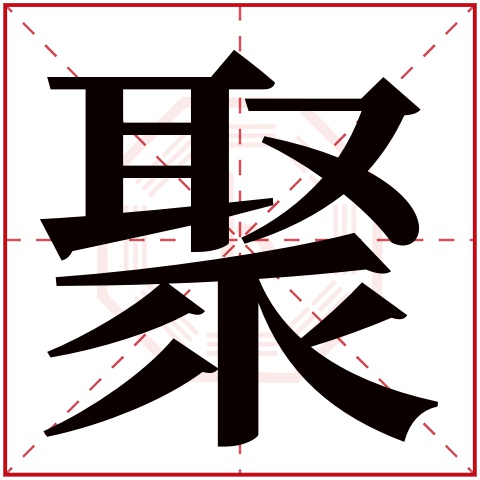 聚字五行属什么聚字的含义