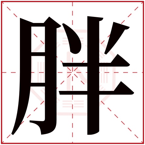 胖字五行属什么 胖字的含义