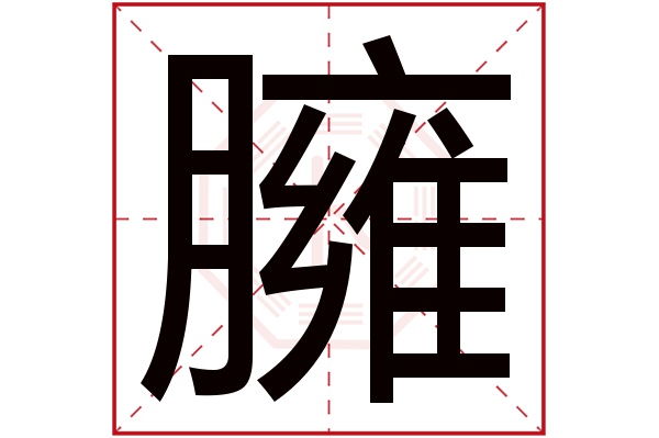 臃字五行属什么,臃字在名字里的含义,臃字起名的寓意