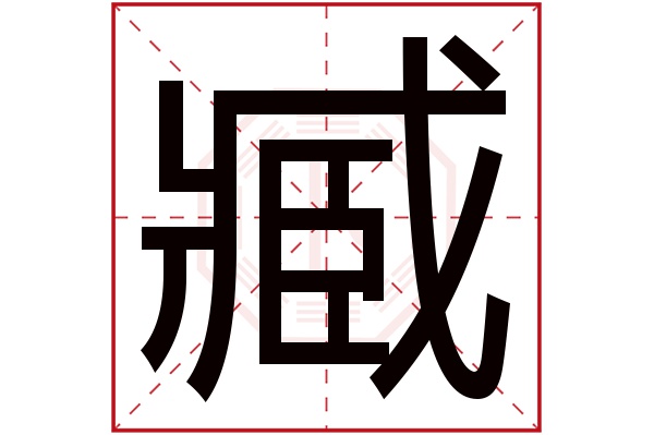 臧字五行屬什麼臧字的含義