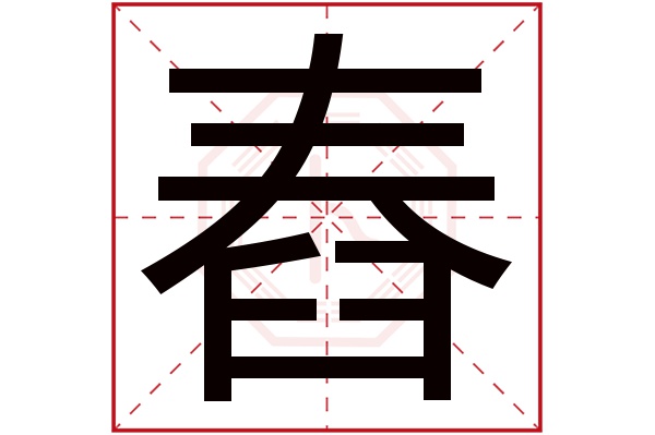 舂字的繁體字:舂(若無繁體,則顯示本字)舂字的拼音:chōng舂字的部首