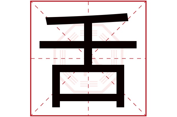 舌字五行属什么,舌字在名字里的含义,舌字起名的寓意