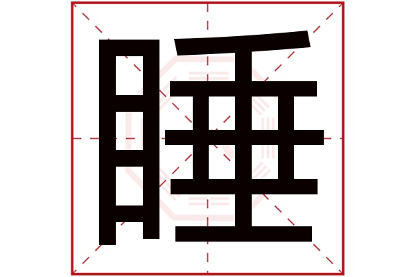 睡字五行属什么睡字的含义