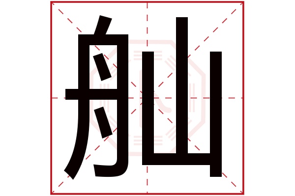 舢字五行属什么,舢字在名字里的含义,舢字起名的寓意