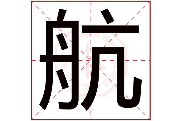 带航字的男孩名字大全