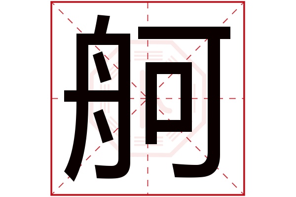 带舸字的男孩名字大全