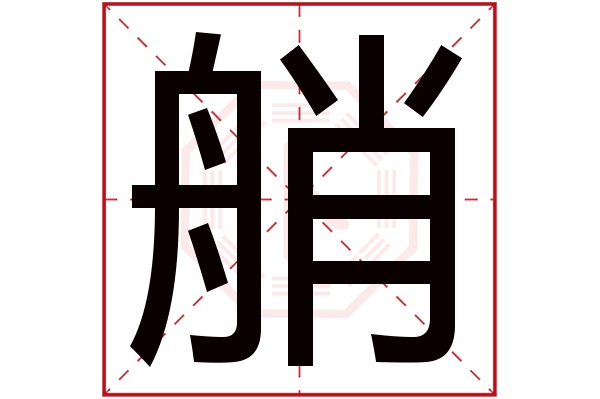 艄字五行属什么,艄字在名字里的含义,艄字起名的寓意