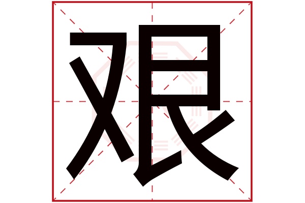 艰字五行属什么,艰字在名字里的含义,艰字起名的寓意