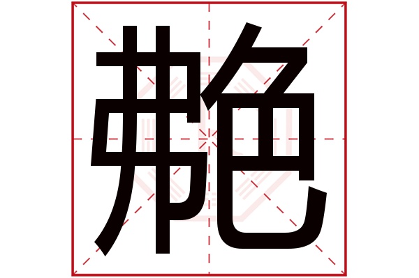 色艴字五行屬什麼:水(五行屬水的字大全)艴字用來取名的人多嗎:20人次