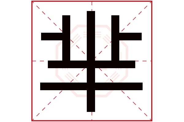 芈字五行属什么芈字的含义