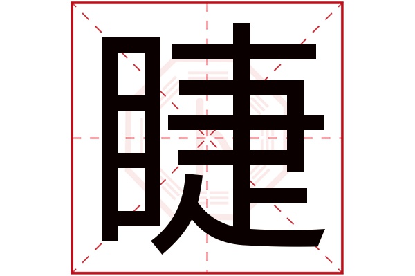 睫字的繁体字:睫(若无繁体,则显示本字)睫字的拼音:jié睫字的部首