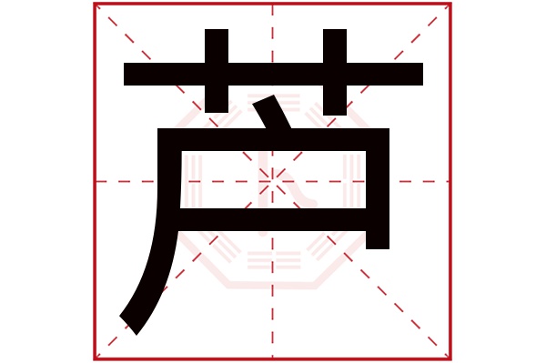 芦字五行属什么,芦字在名字里的含义,芦字起名的寓意