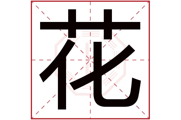 花字五行属什么 花字的含义