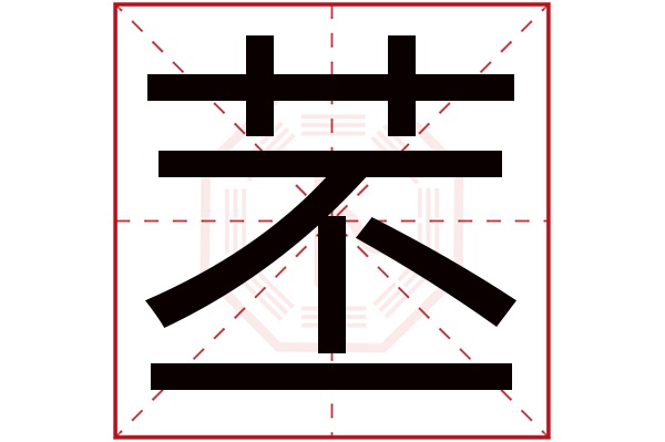苤字的繁体字:苤(若无繁体,则显示本字)苤字的拼音:piě苤字的部首:艹
