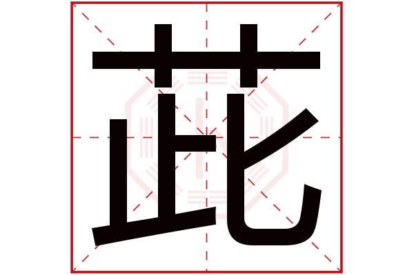 茈字五行属什么,茈字在名字里的含义,茈字起名的寓意