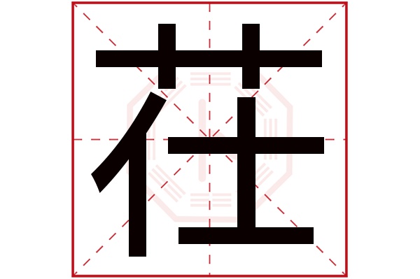 茌字五行属什么,茌字在名字里的含义,茌字起名的寓意