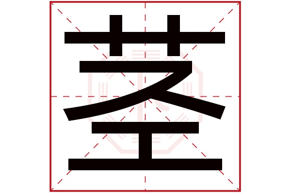 莖字五行屬什么,莖字在名字里的含義,莖字起名的寓意