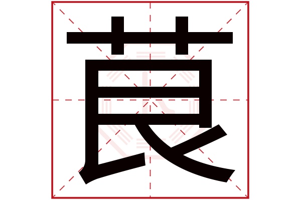 gèn茛字的部首:艹茛字五行屬什麼:木(五行屬木的字大全)茛字用來取名