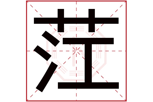 茳字五行属什么,茳字在名字里的含义,茳字起名的寓意